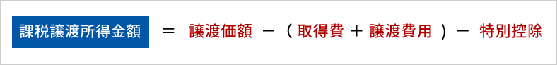 課税譲渡所得金額 ＝ 譲渡価額 －（取得費 ＋ 譲渡費用）－ 別控除