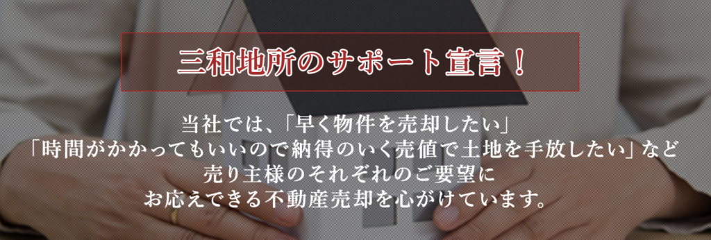 三和地所のサポート宣言