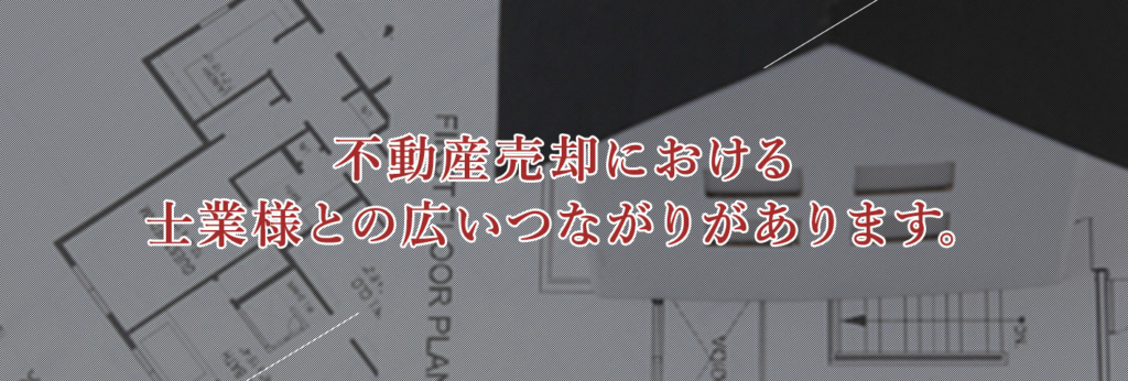 不動産売却における士業様との広いつながりがあります。