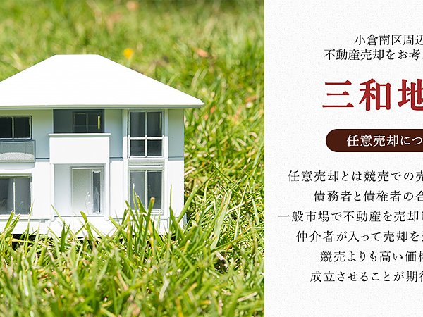 小倉南区で不動産相続した土地や建物の売却はお気軽にご依頼くださいの画像