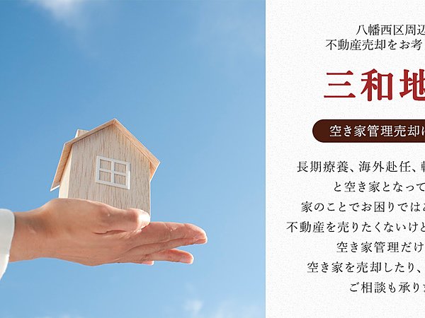 八幡西区からも不動産売却に関するご依頼を受け付けておりますの画像