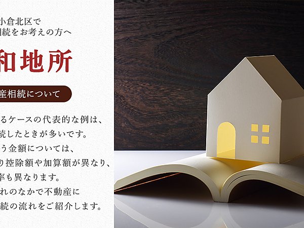 不動産相続や売却など不動産について何でもご相談できる小倉北区の不動産会社ですの画像