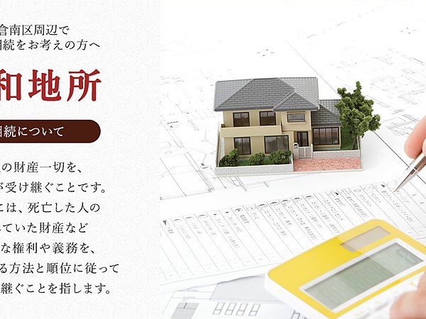 小倉南区の不動産相続の相談は三和地所が承りますの画像