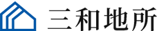 北九州市の不動産相続・不動産売却のことなら三和地所へ