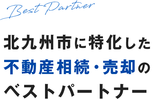 北九州市に特化した不動産相続・売却のベストパートナー